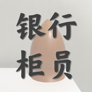 多赚8小时-Vol.3-天天跟钱打交道的【银行柜员】