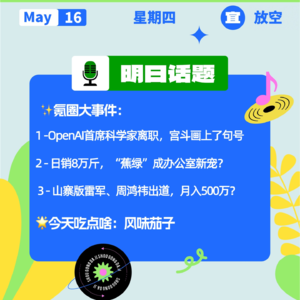 OpenAI首席科学家离职，宫斗画上了句号；山寨版雷军、周鸿祎出道，月入500万？｜开工大吉0516