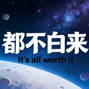 一边张雪峰一边张雪：普通人还有追梦的资格吗