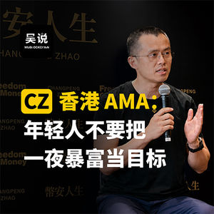 CZ 香港 AMA:年轻人不要把一夜暴富当目标