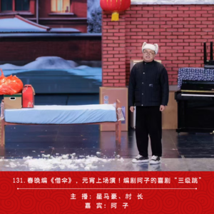131.春晚编《借伞》，元宵上场演！编剧阿子的喜剧“三级跳”