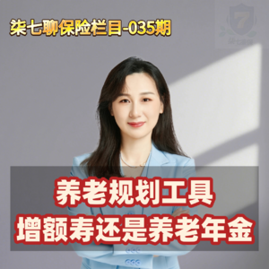 养老规划工具选增额寿还是养老年金