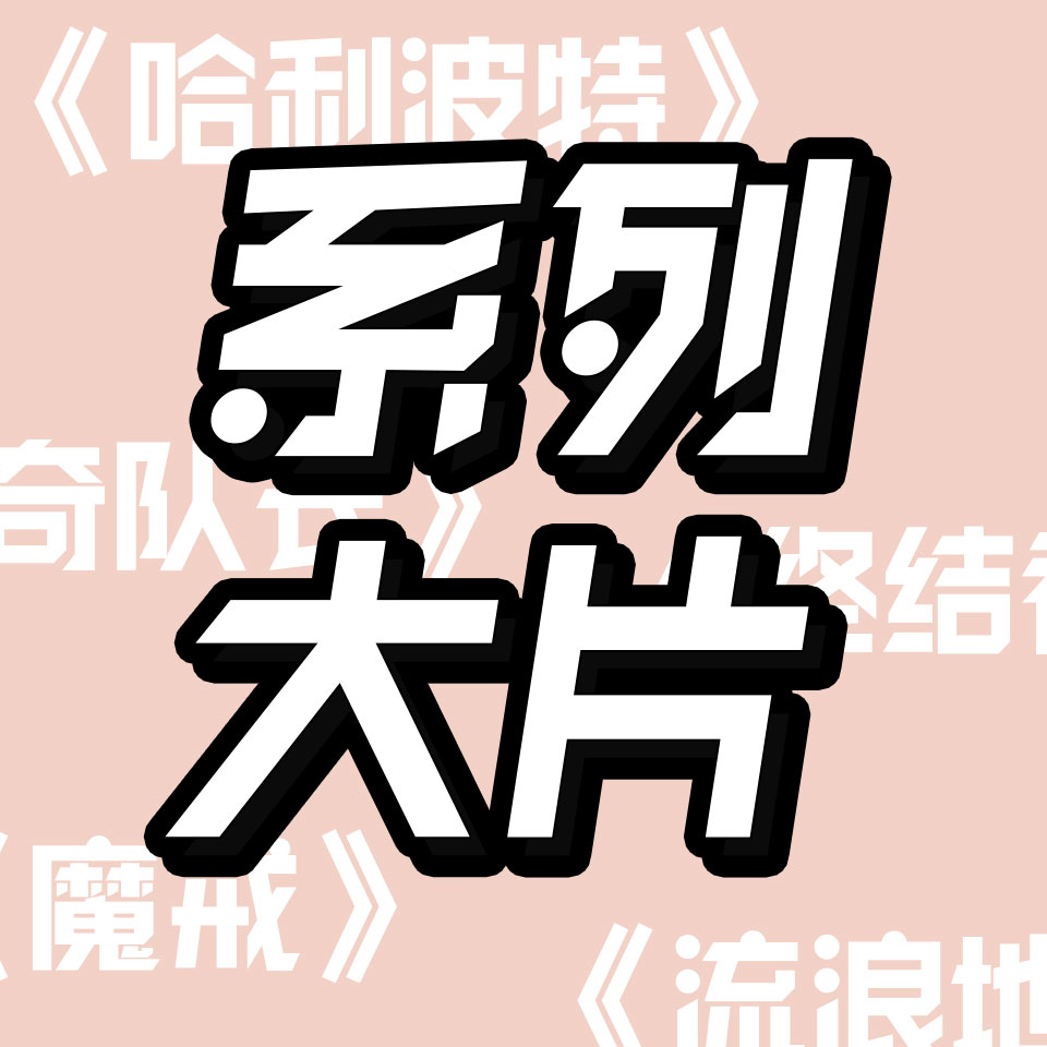cover of episode 《魔戒》《哈利波特》《终结者》，从8090的童年回忆聊到中国系列大片之路