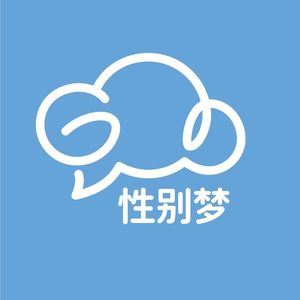 性别梦GenderDream