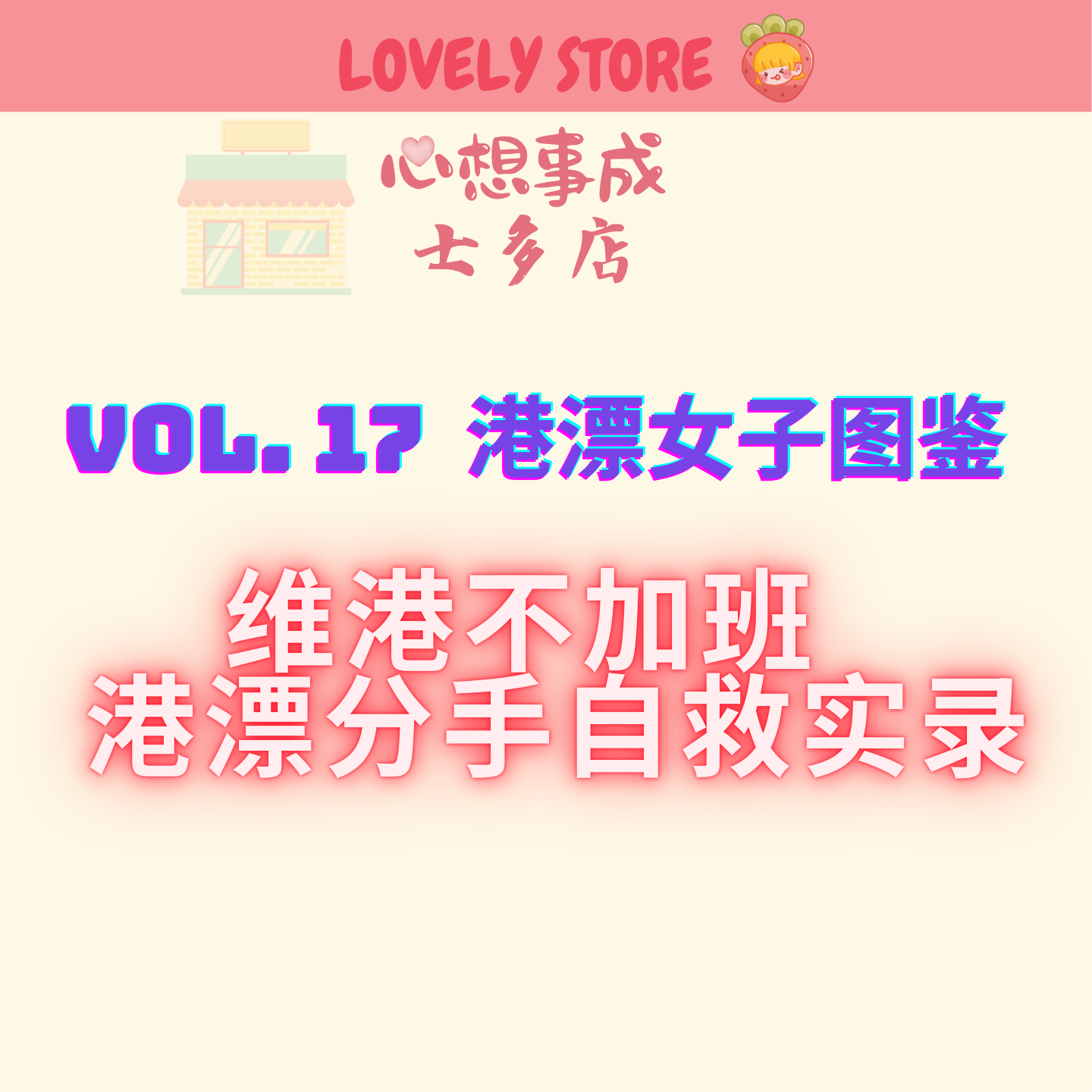 VOL.17 港漂女子图鉴｜港漂分手自救实录 episode artwork
