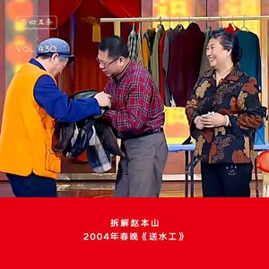 430 拆解赵本山|2004年春晚《送水工》