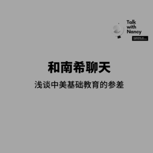在美国公立小学教中文，看见教育的参差
