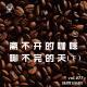 【vol.077】（下）离不开的咖啡 聊不完的天
