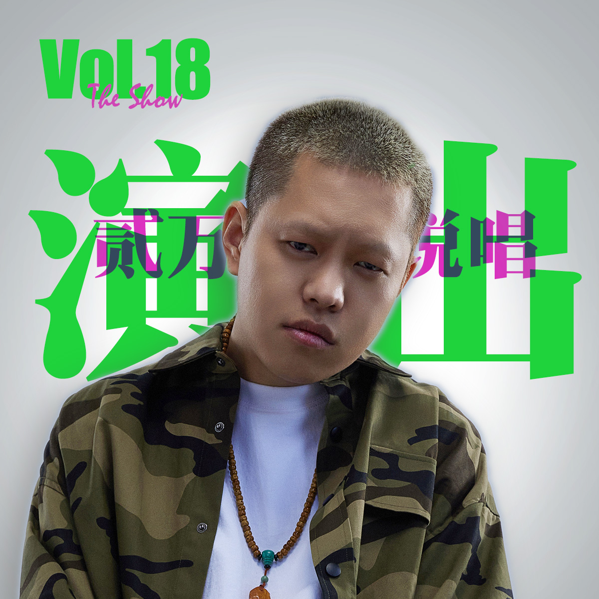 Vol.18 跳宅舞的城管 唱倍速的BoomBap_来自街头的贰万 episode artwork