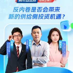 Vol.29 范超：反内卷是否会带来供给侧新的投资机遇？