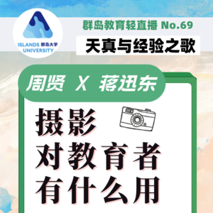 群岛教育谈 No. 69 | 摄影对教育者有什么用？
