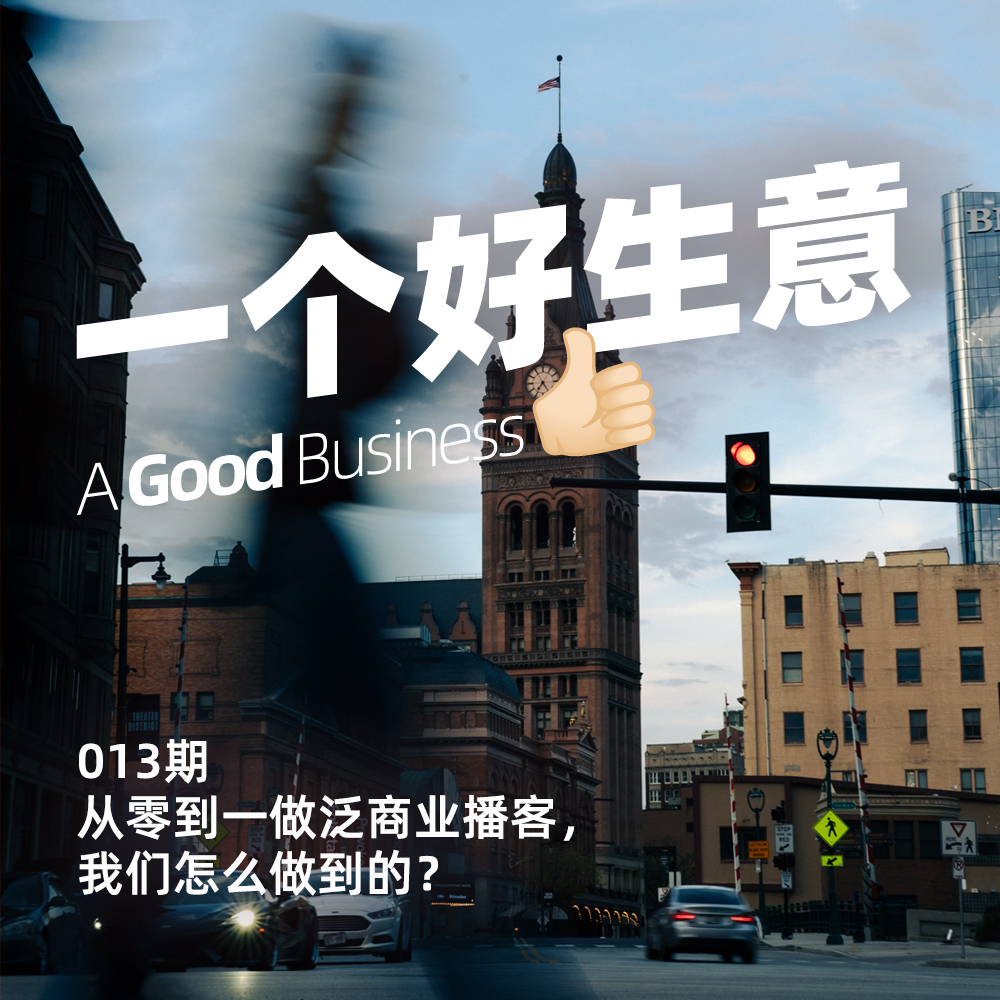 013期:从零到一做泛商业播客,我们怎么做到的?