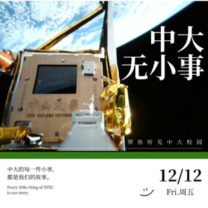 中大无小事 vol.03 我们，向苍穹！