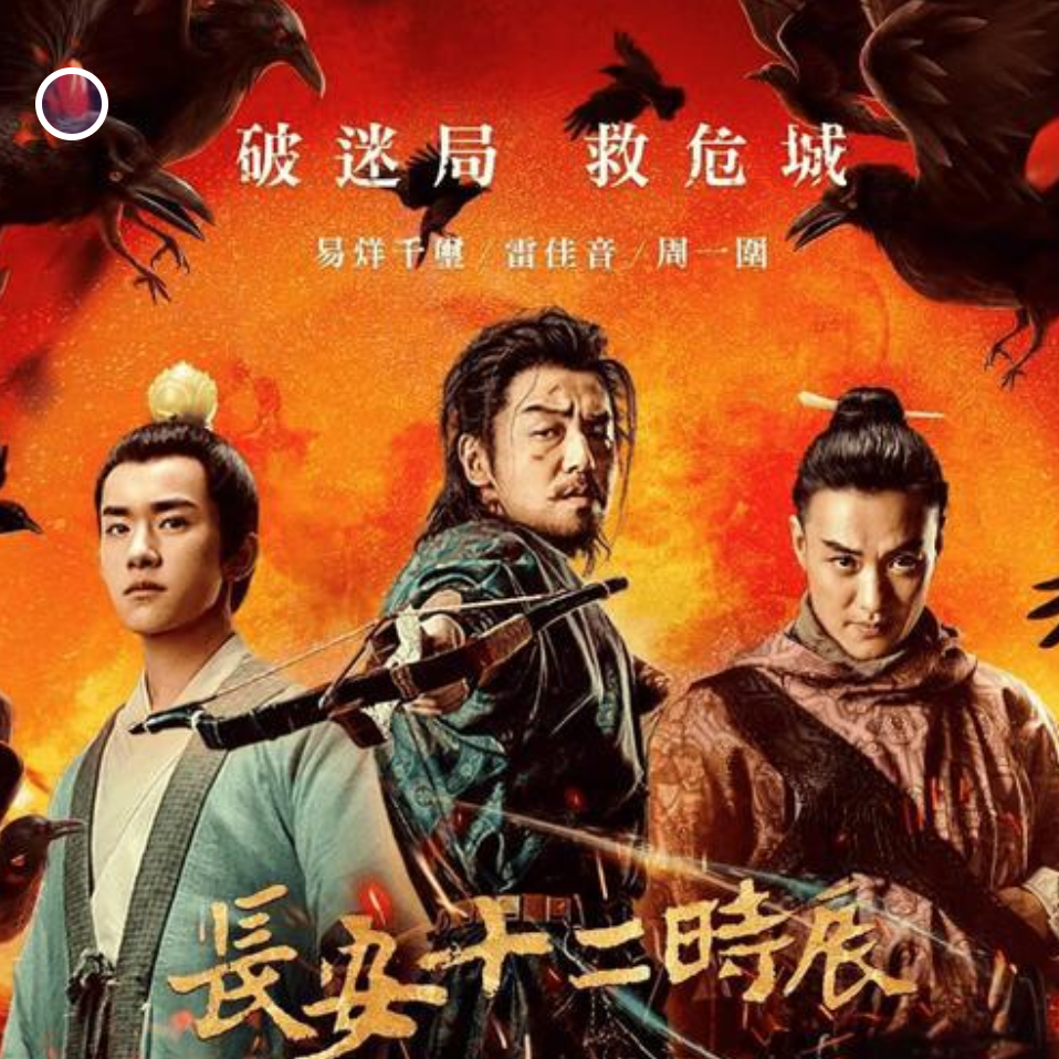 字里行间见天地 -长安十二时辰|一场反恐倒计时背后的盛唐危机与人性抉择 episode artwork