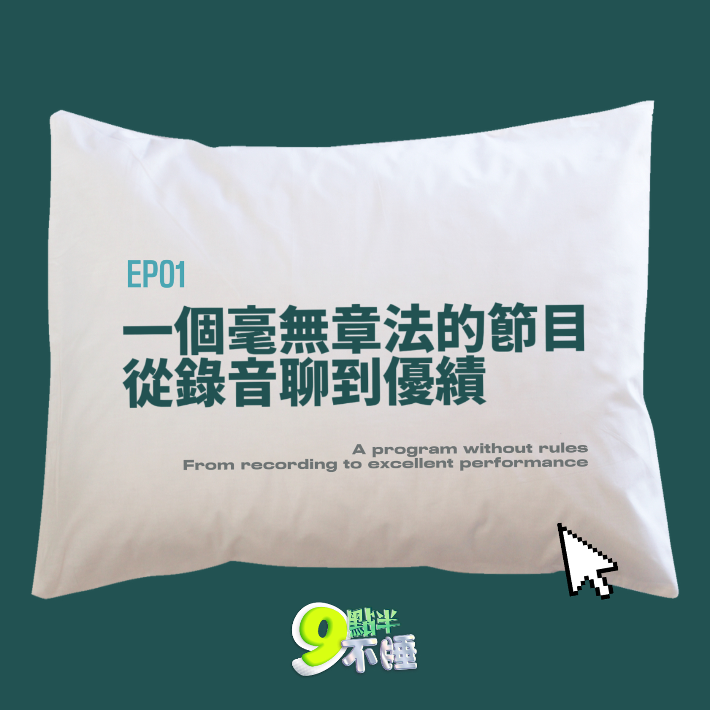 EP01 一个毫无章法的节目，从录音聊到优绩 episode artwork