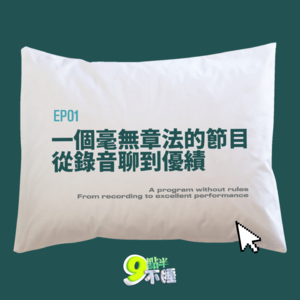 EP01 一个毫无章法的节目，从录音聊到优绩