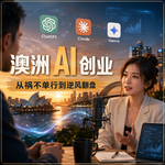 微软、阿里光环褪去，在澳洲做AI创业，如何逆风翻盘？| 对话Vincent