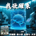燥爻镇vol.226 我欲醒来