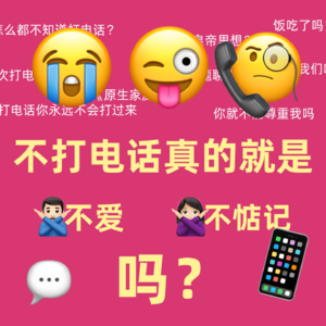 vol.01 原生家庭系列｜不打电话真的就是不爱不惦记吗？
