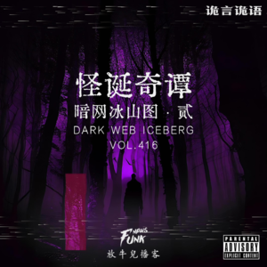 【试听】【诡言诡语】怪談丨暗网冰山图 · 贰 VOL.416