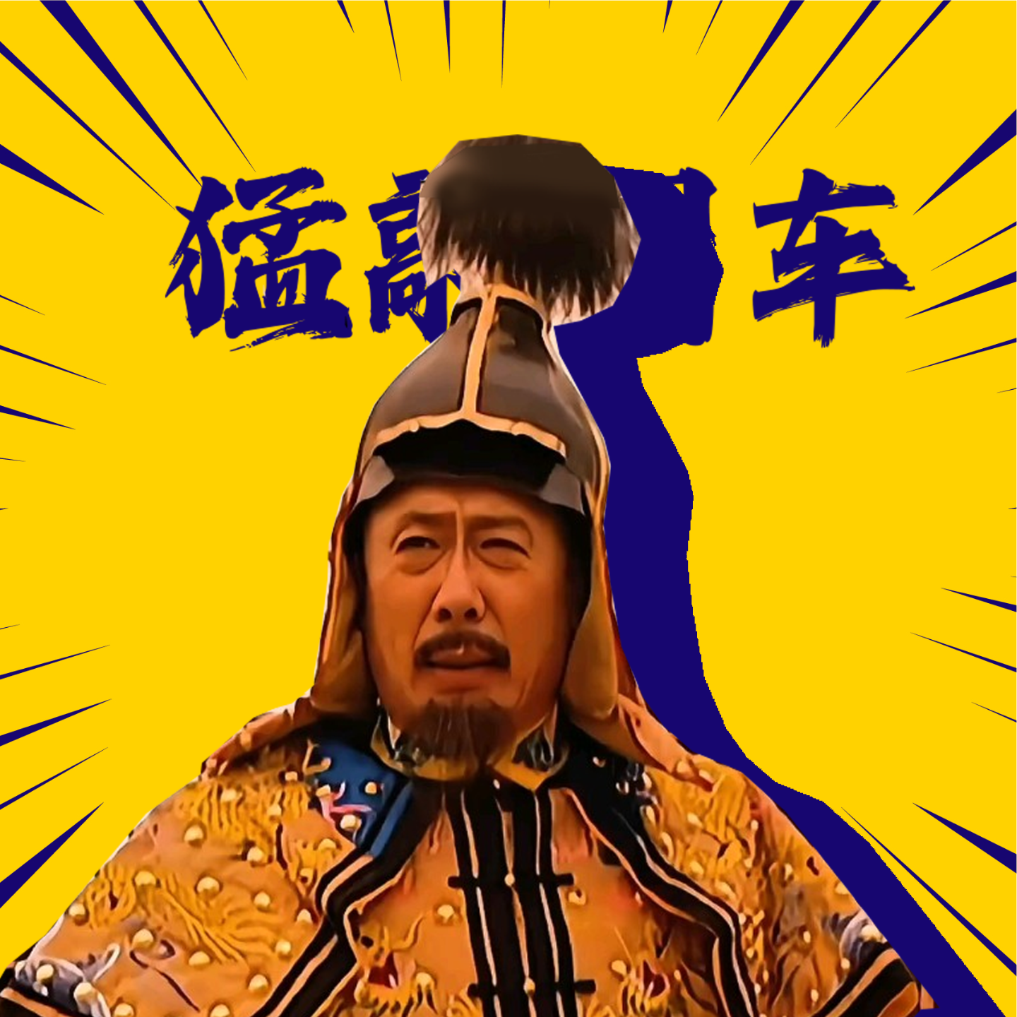 趁着游戏聊聊明朝末年-猛敲回车Vol.09 episode artwork