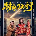 #290狠片解构「《特立独行》超级英雄到了县城，也得学会鱼头冲谁」