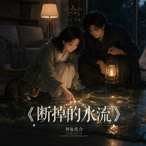 心有灵曦《断掉的水流》