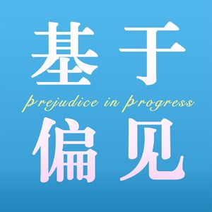 005.简爱：从灰姑娘到疯女人，被定义的“她们”