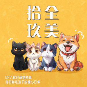 027.秋日萌宠特辑 | 我们和毛孩子的暖心日常