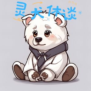 灵犬休谈