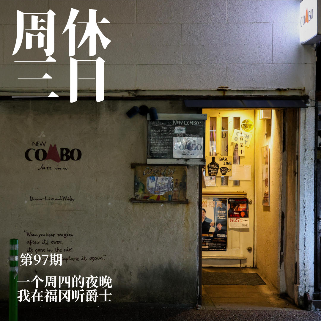 98. 一个周四的夜晚,我在福冈听爵士 episode artwork