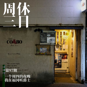 98. 一个周四的夜晚，我在福冈听爵士