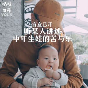 Vol.17 盲盒已开，听某人讲述中年生娃的苦与乐