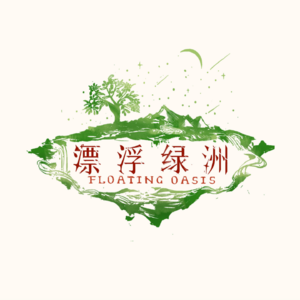 漂浮绿洲 Floating Oasis