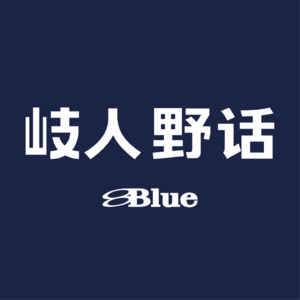 岐人野话 VOL.01 | 自由之路：生活不止一种方式