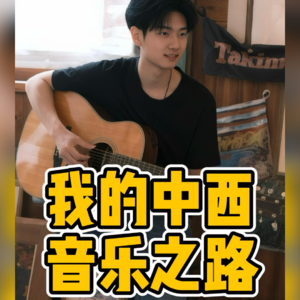 No.62-我的中西 音乐之路