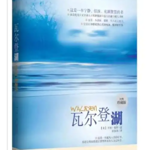 第四十期:《瓦尔登湖》自然与独处中,读懂极简、清醒与生命的本真