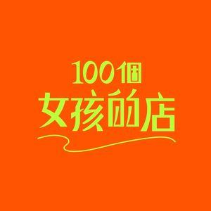 100个女孩的店