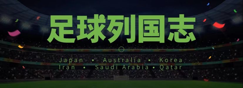 足球列国志系列