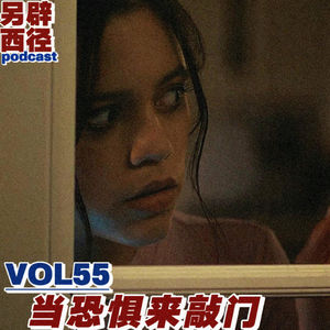 VOL55 如何面对恐惧,去完成那些你一直不敢做的事?