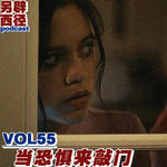 VOL55 如何面对恐惧，去完成那些你一直不敢做的事？