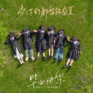 EP35 毕业🎓是说无数次再见！