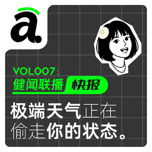 VOL07 台风扎堆?极端天气正在消耗你的身心