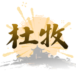 失败、危机与机会：杜牧写给成年人的三封信