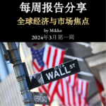 每周报告阅读分享（2024-002）