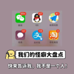 ep49:我们的怪癖大盘点——快来告诉我，我不是一个人！