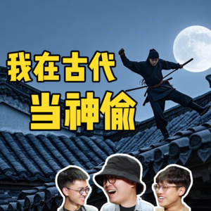 Vol 20.如何在古代当好一个神偷侠盗？