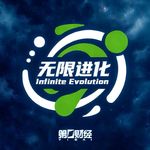 无限进化