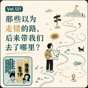 V0l.121 那些以为走错的路，后来带我们去了哪里？