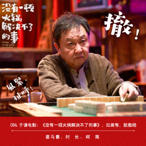 084.于谦电影：《没有一顿火锅解决不了的事》，如果有，就撤档！
